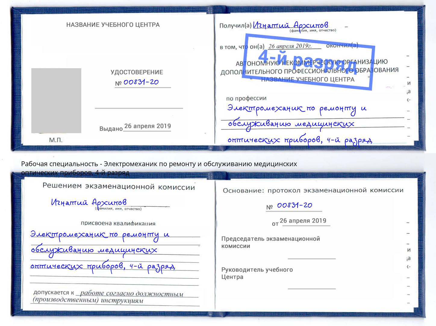 корочка 4-й разряд Электромеханик по ремонту и обслуживанию медицинских оптических приборов Сертолово