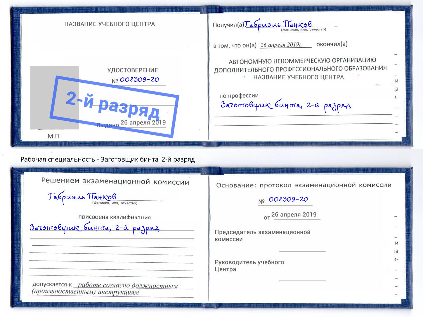 корочка 2-й разряд Заготовщик бинта Сертолово