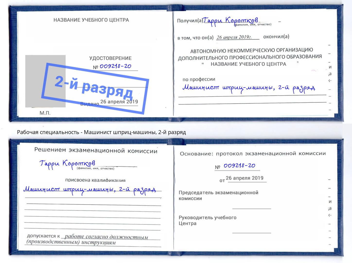 корочка 2-й разряд Машинист шприц-машины Сертолово