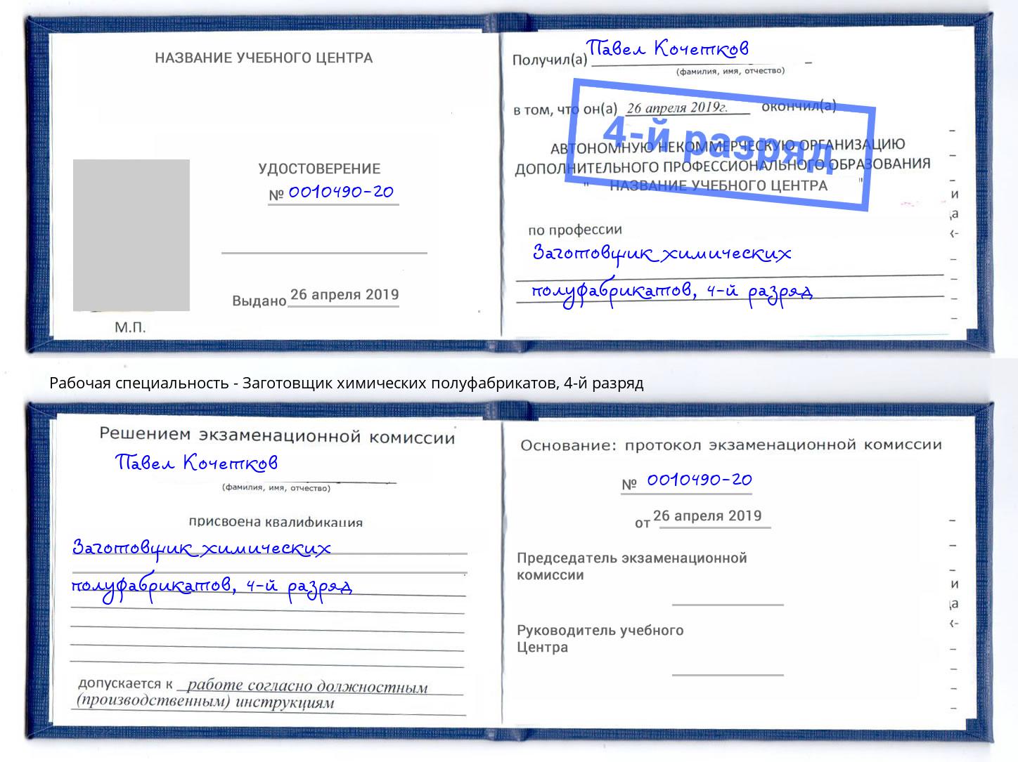 корочка 4-й разряд Заготовщик химических полуфабрикатов Сертолово