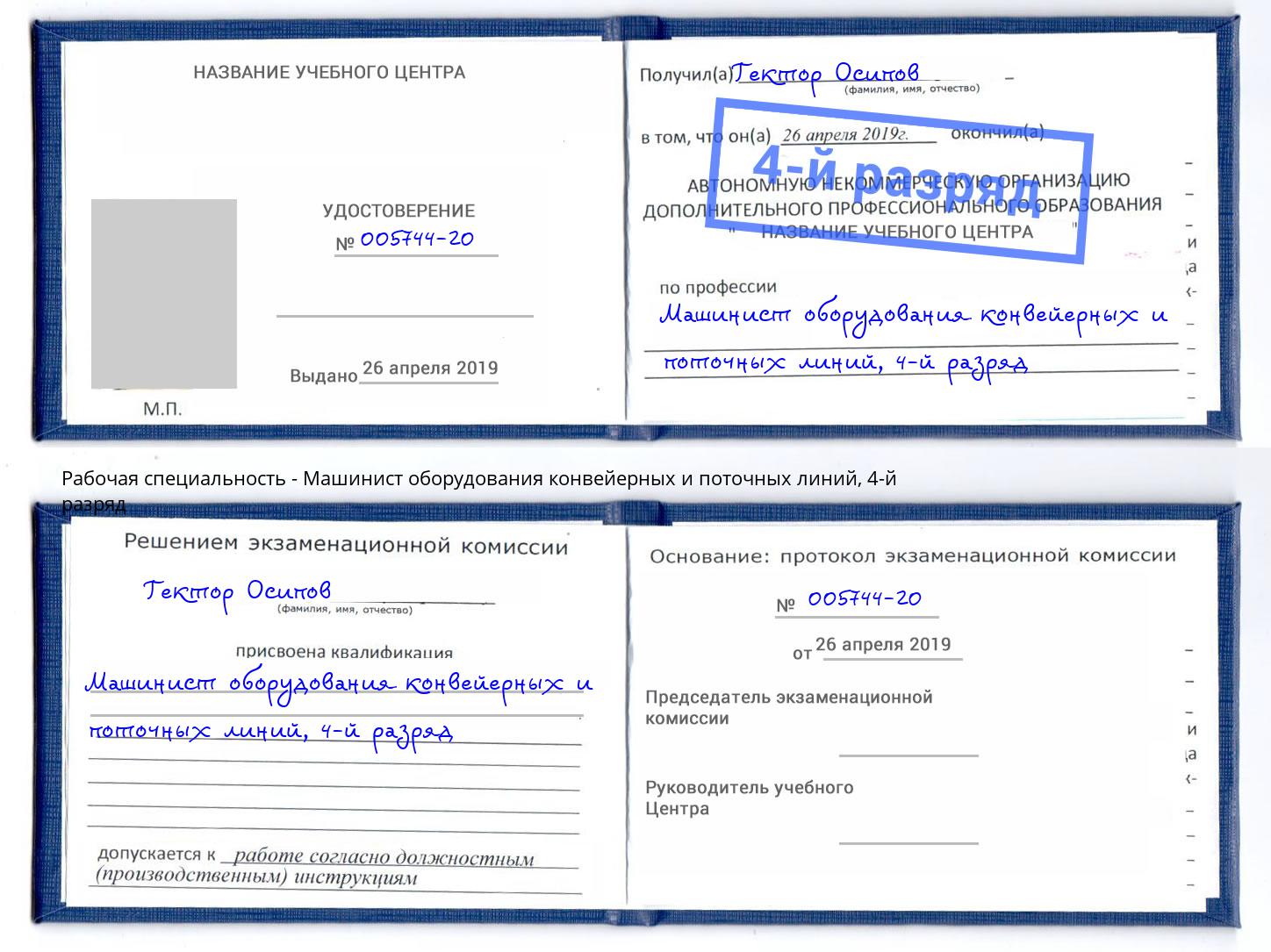 корочка 4-й разряд Машинист оборудования конвейерных и поточных линий Сертолово