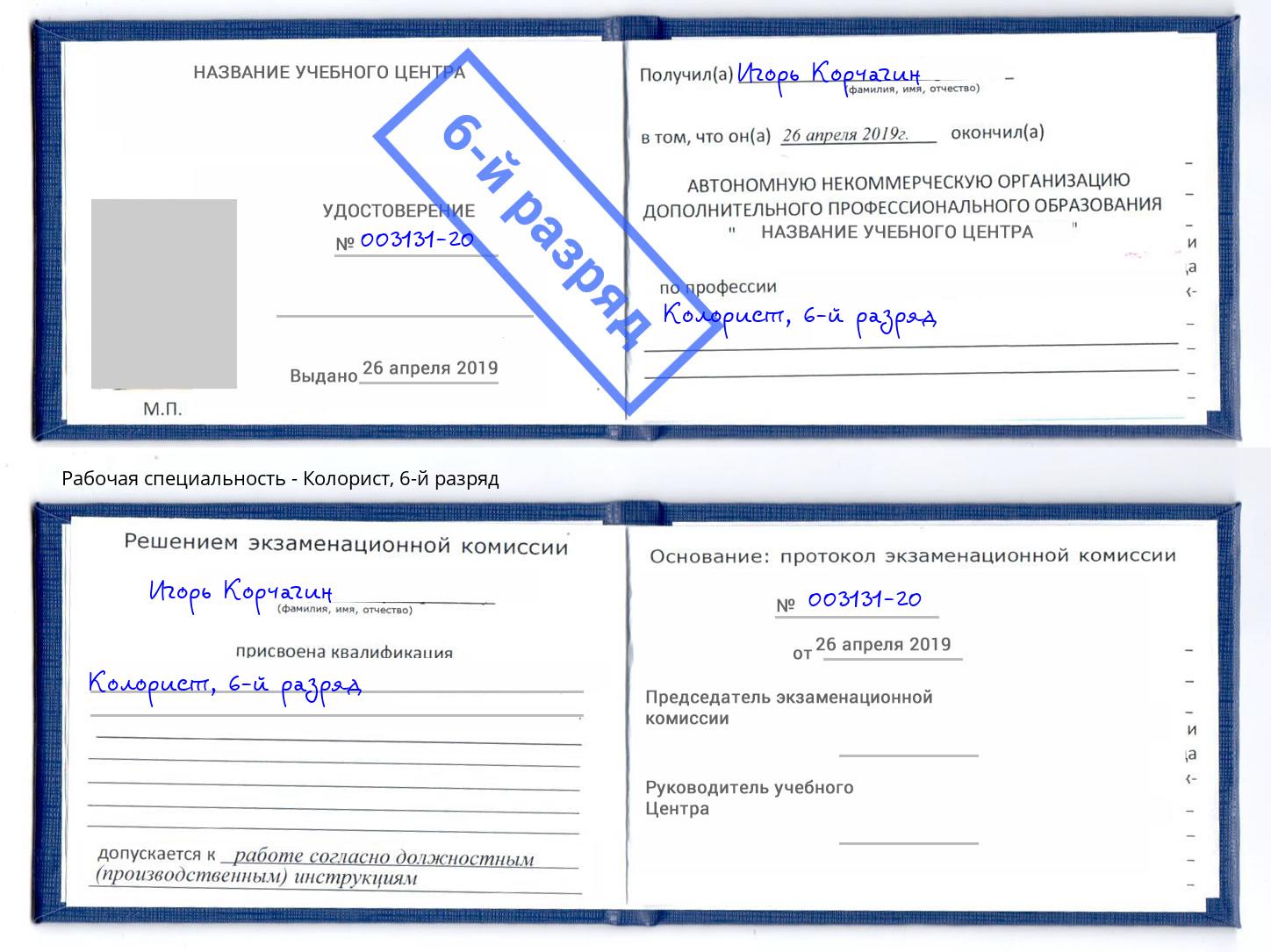 корочка 6-й разряд Колорист Сертолово