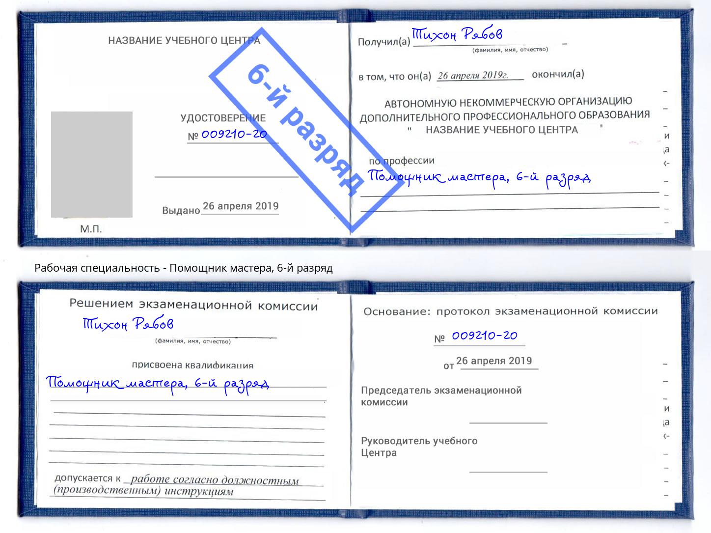 корочка 6-й разряд Помощник мастера Сертолово