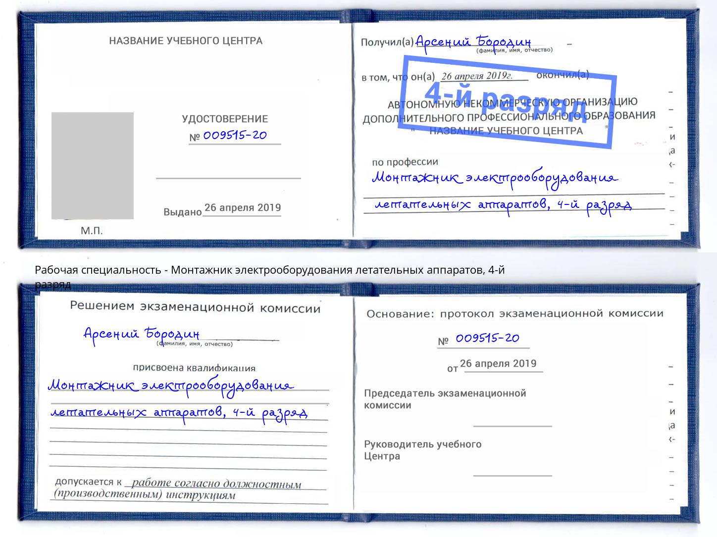 корочка 4-й разряд Монтажник электрооборудования летательных аппаратов Сертолово