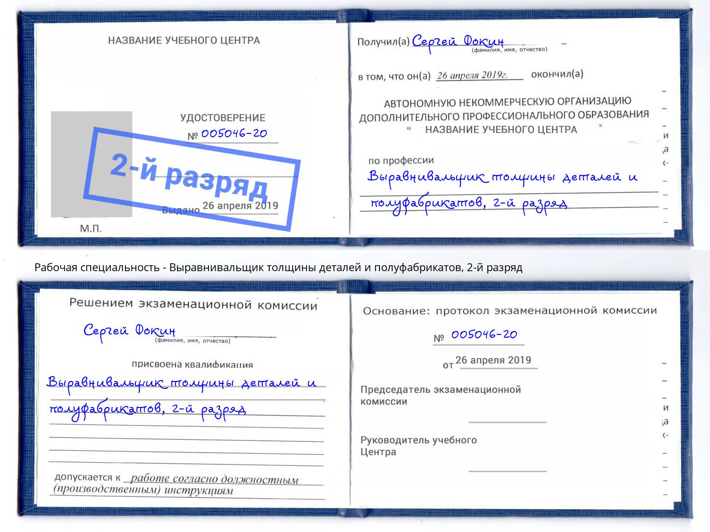 корочка 2-й разряд Выравнивальщик толщины деталей и полуфабрикатов Сертолово