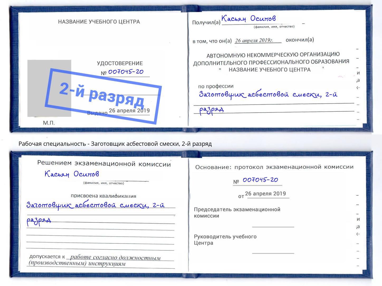 корочка 2-й разряд Заготовщик асбестовой смески Сертолово