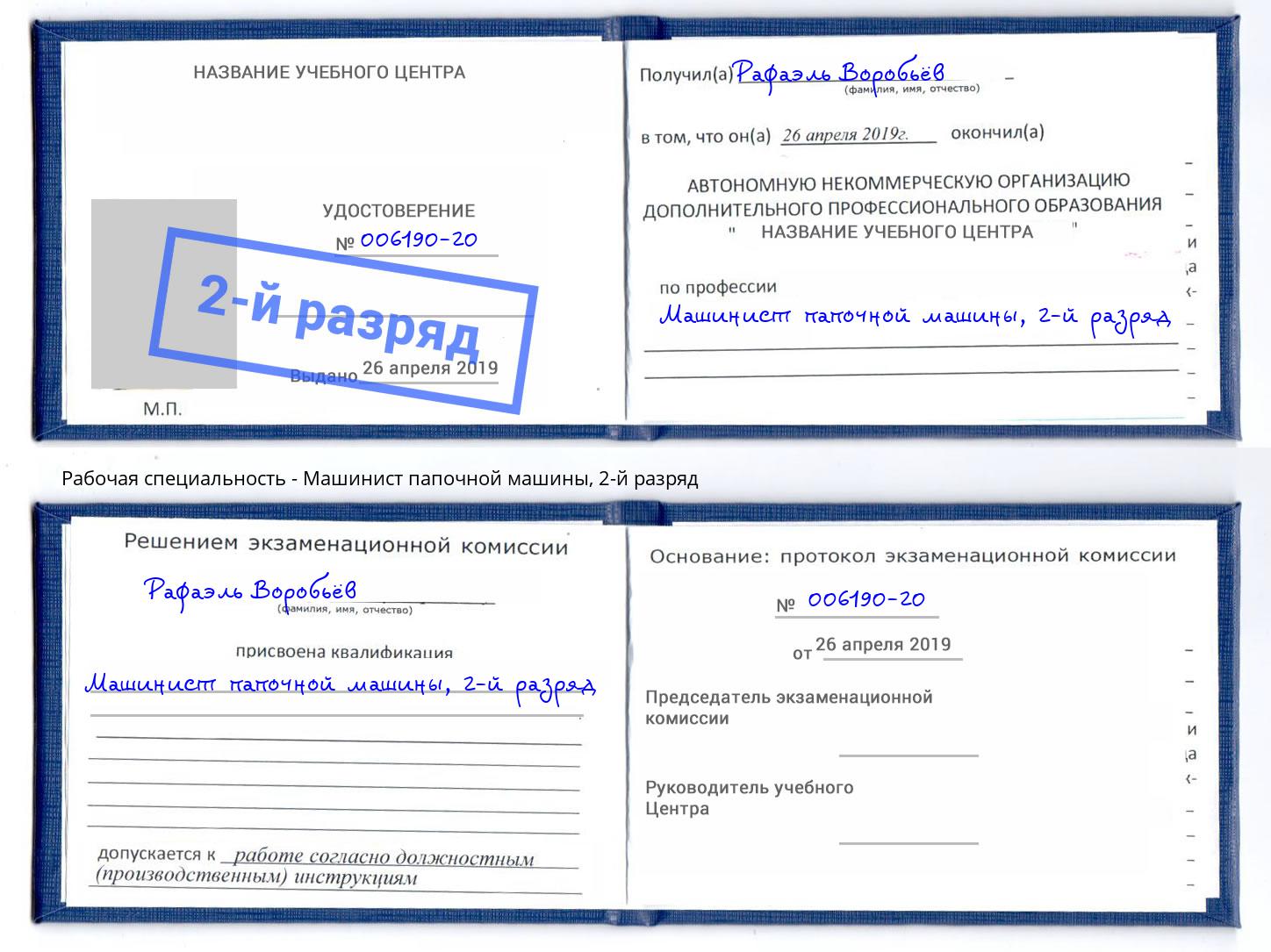 корочка 2-й разряд Машинист папочной машины Сертолово