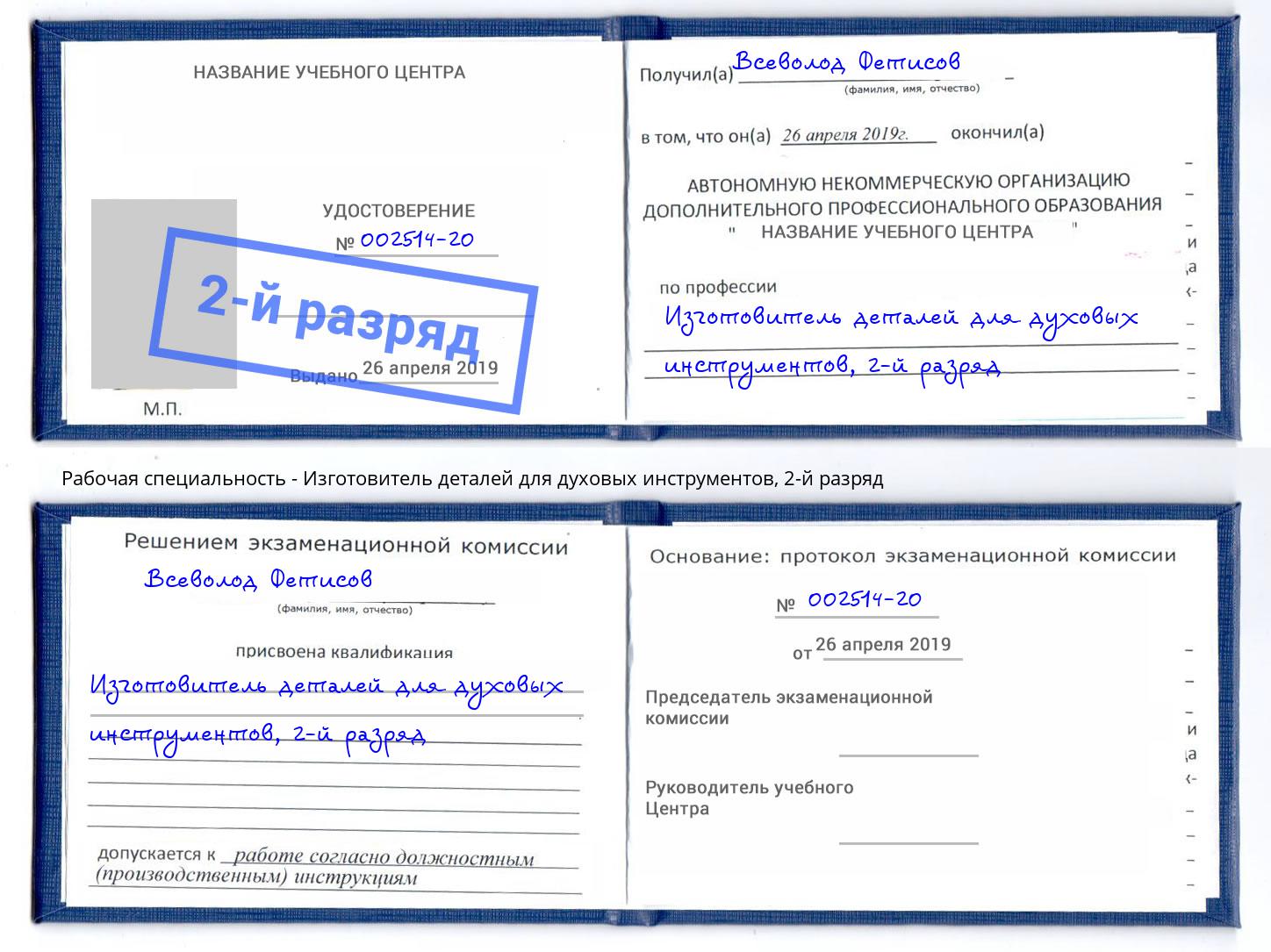 корочка 2-й разряд Изготовитель деталей для духовых инструментов Сертолово