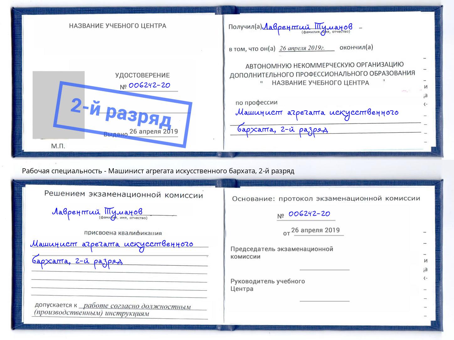 корочка 2-й разряд Машинист агрегата искусственного бархата Сертолово