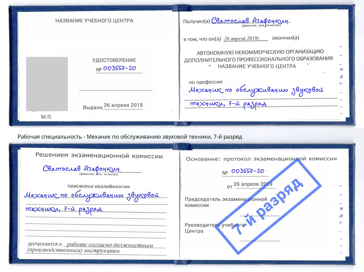 корочка 7-й разряд Механик по обслуживанию звуковой техники Сертолово