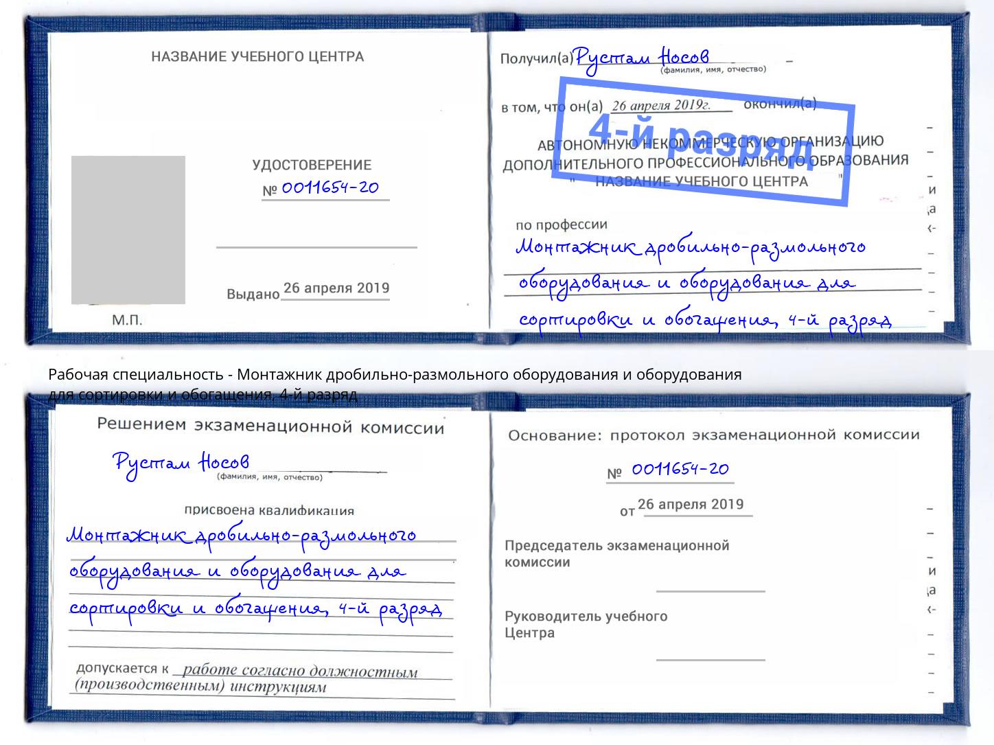 корочка 4-й разряд Монтажник дробильно-размольного оборудования и оборудования для сортировки и обогащения Сертолово