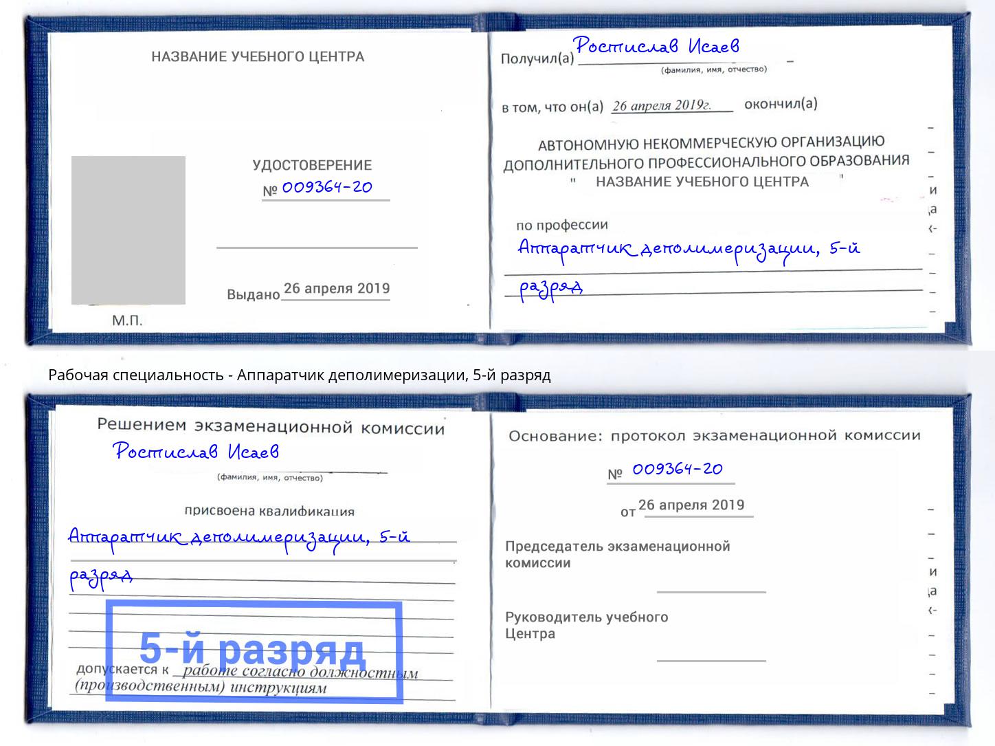 корочка 5-й разряд Аппаратчик деполимеризации Сертолово