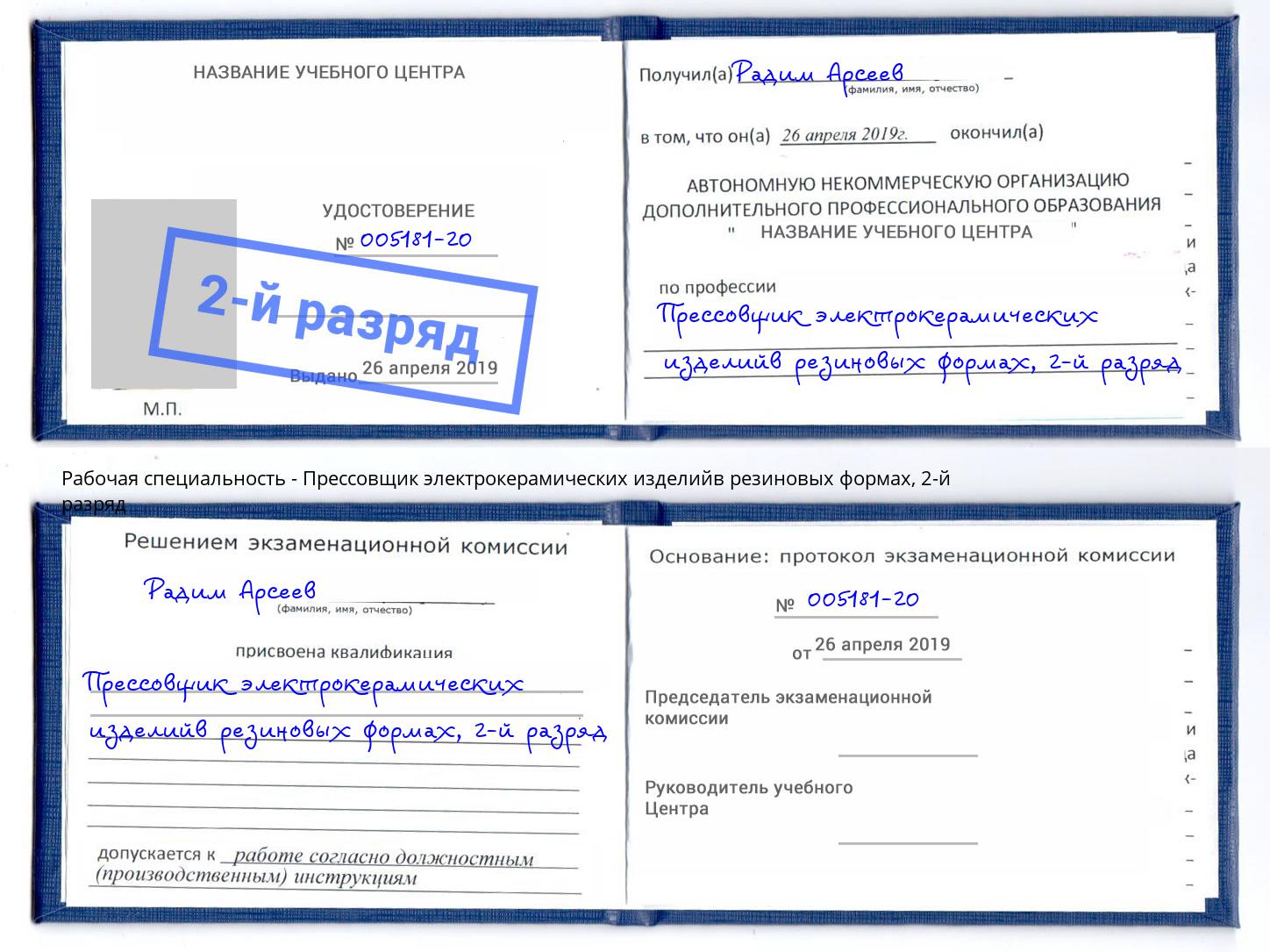 корочка 2-й разряд Прессовщик электрокерамических изделийв резиновых формах Сертолово