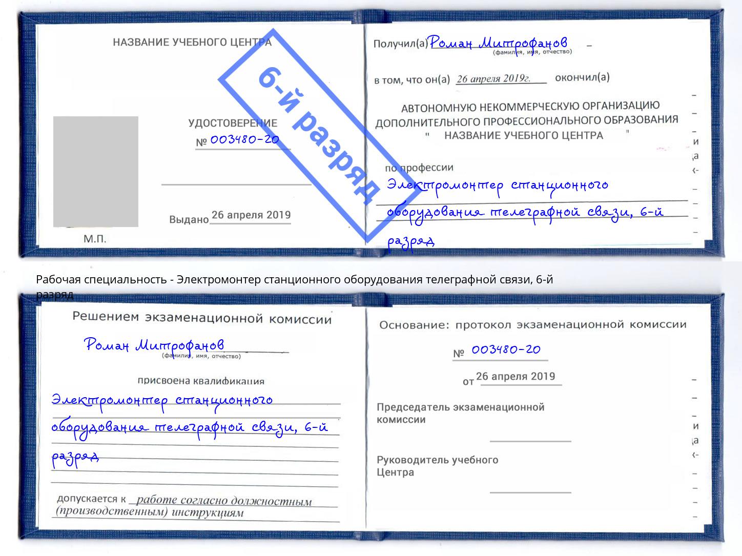 корочка 6-й разряд Электромонтер станционного оборудования телеграфной связи Сертолово