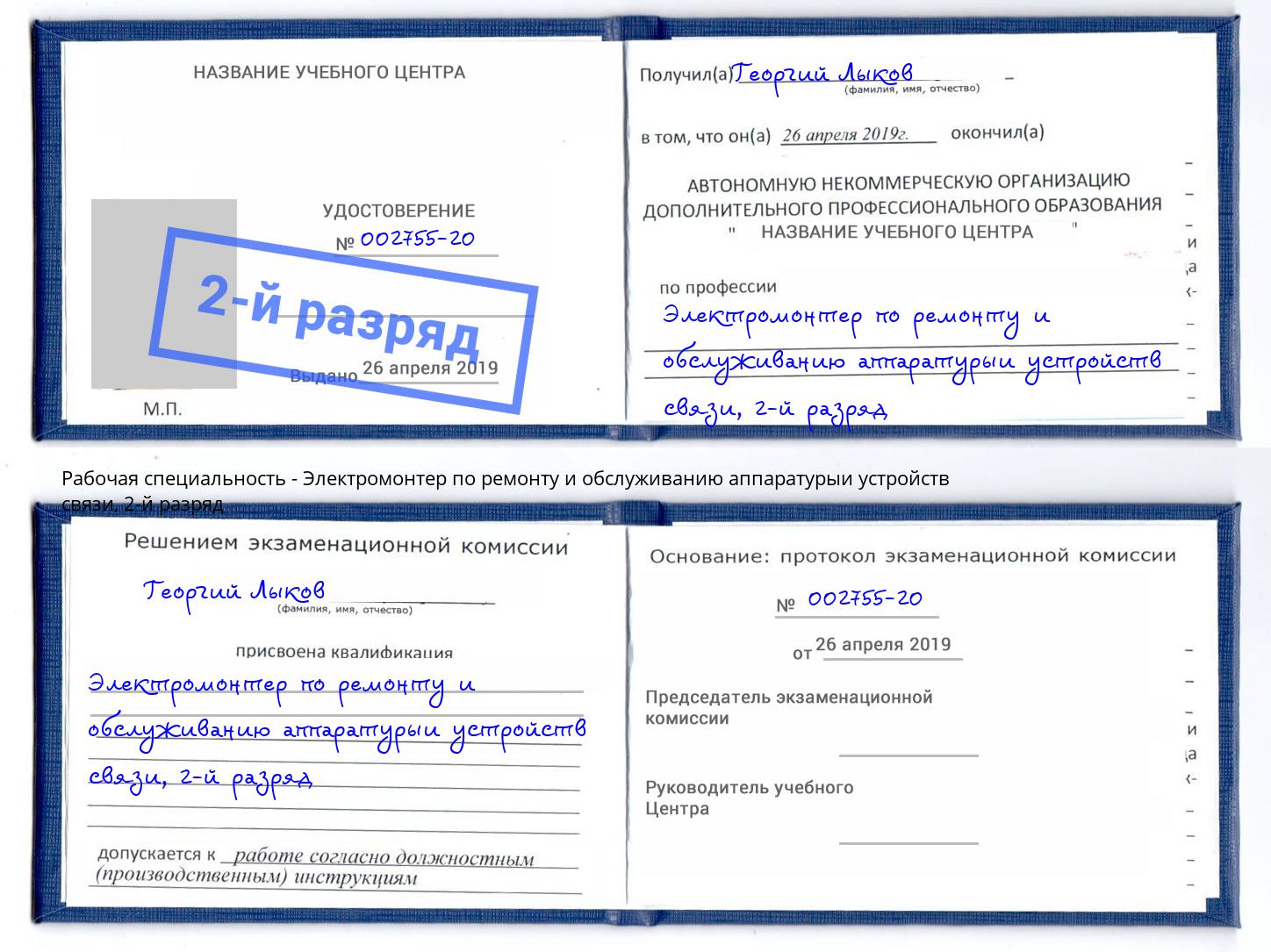 корочка 2-й разряд Электромонтер по ремонту и обслуживанию аппаратурыи устройств связи Сертолово