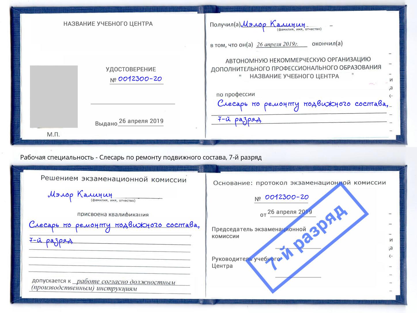 корочка 7-й разряд Слесарь по ремонту подвижного состава Сертолово