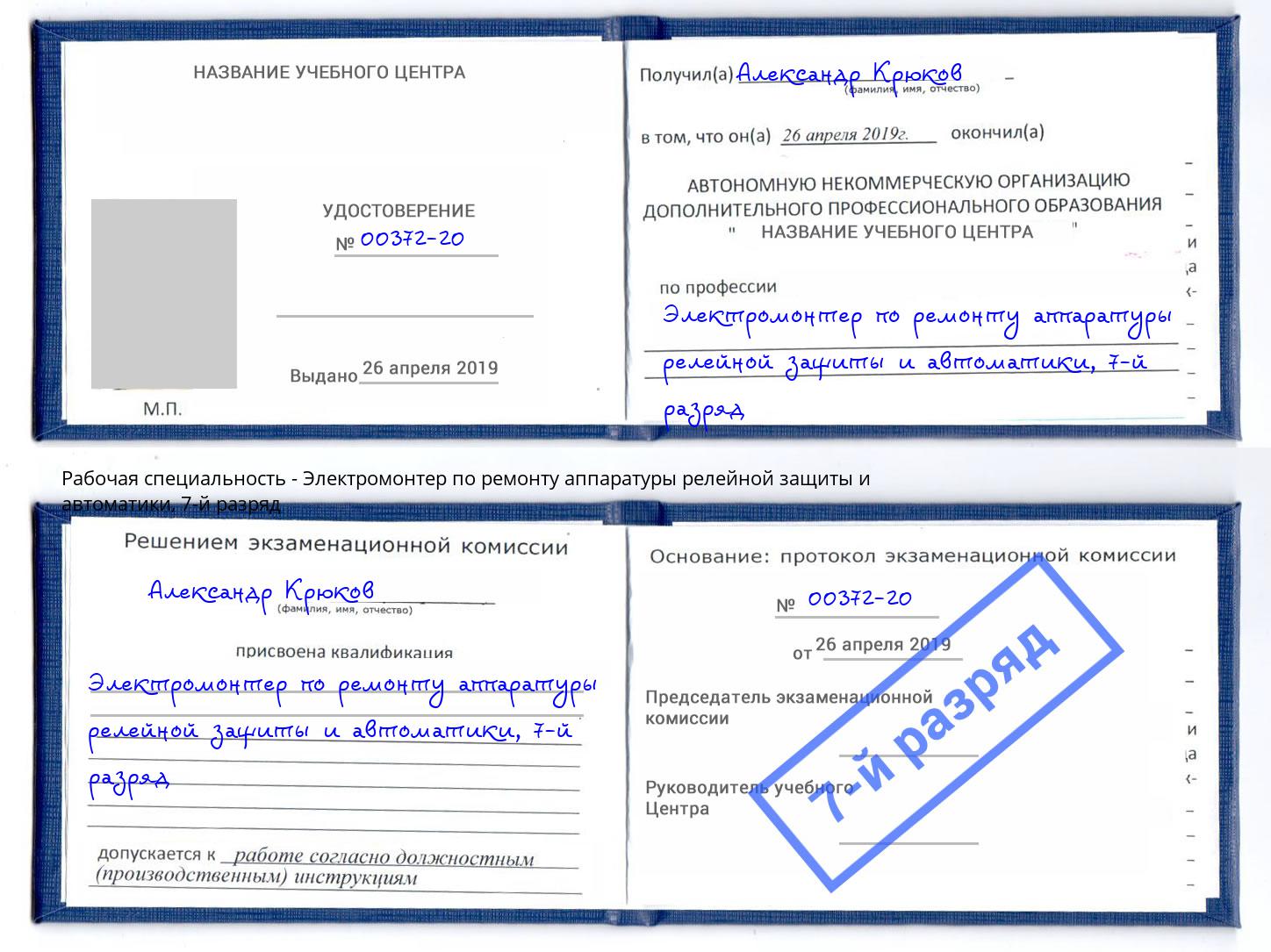 корочка 7-й разряд Электромонтер по ремонту аппаратуры релейной защиты и автоматики Сертолово