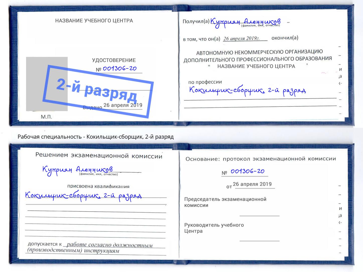 корочка 2-й разряд Кокильщик-сборщик Сертолово