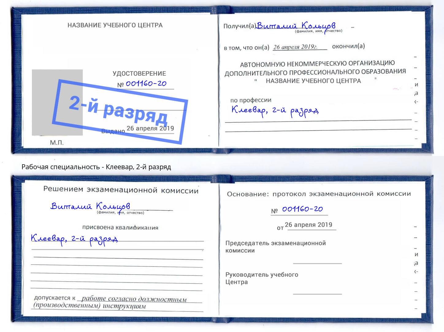 корочка 2-й разряд Клеевар Сертолово