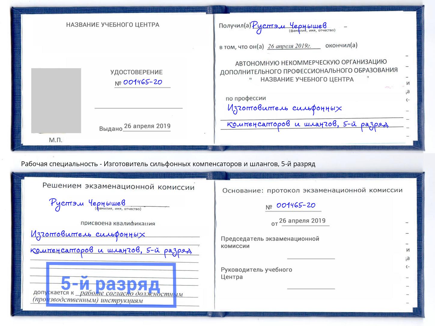 корочка 5-й разряд Изготовитель сильфонных компенсаторов и шлангов Сертолово
