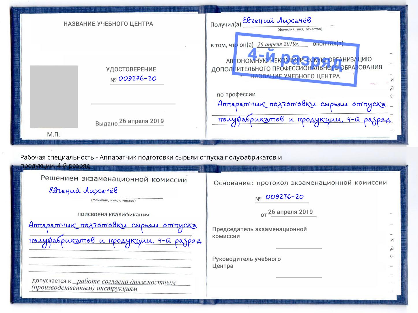 корочка 4-й разряд Аппаратчик подготовки сырьяи отпуска полуфабрикатов и продукции Сертолово