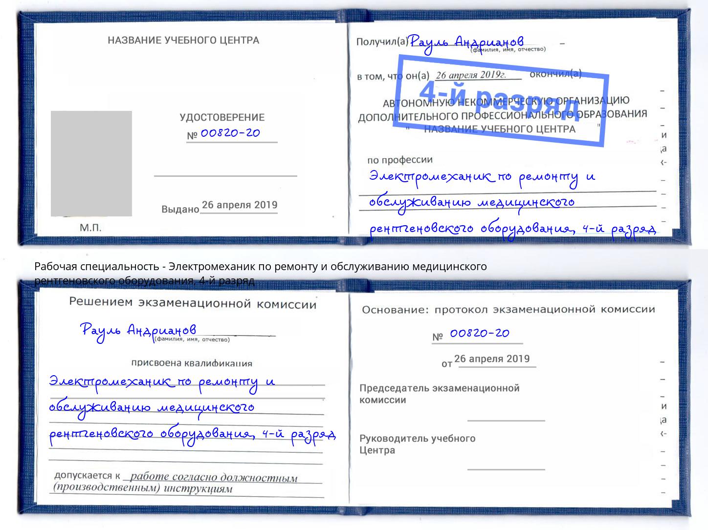 корочка 4-й разряд Электромеханик по ремонту и обслуживанию медицинского рентгеновского оборудования Сертолово