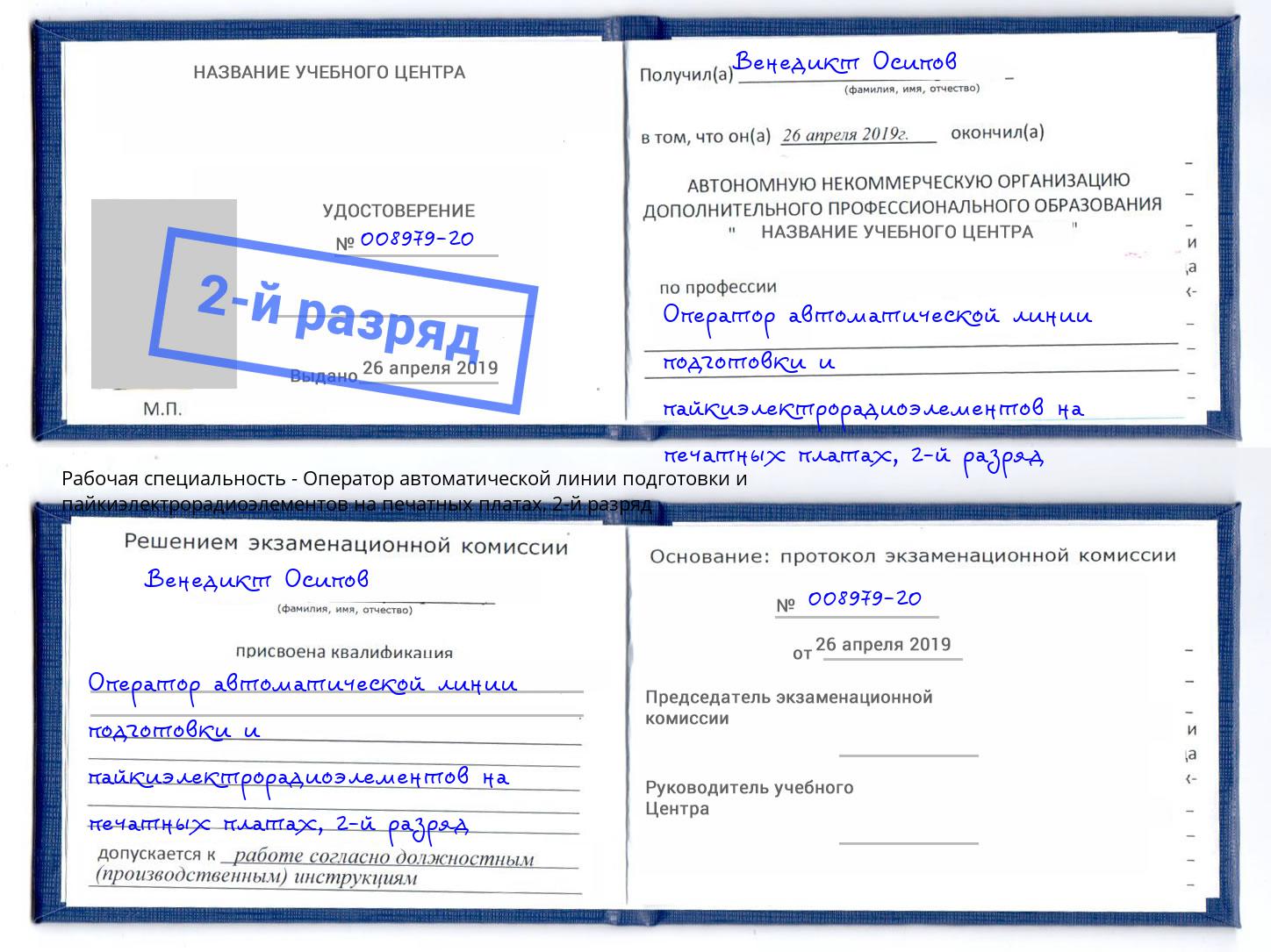 корочка 2-й разряд Оператор автоматической линии подготовки и пайкиэлектрорадиоэлементов на печатных платах Сертолово