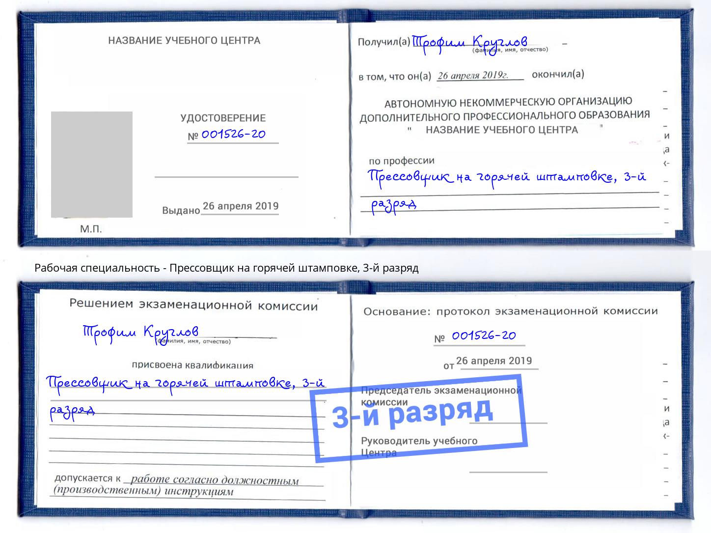 корочка 3-й разряд Прессовщик на горячей штамповке Сертолово