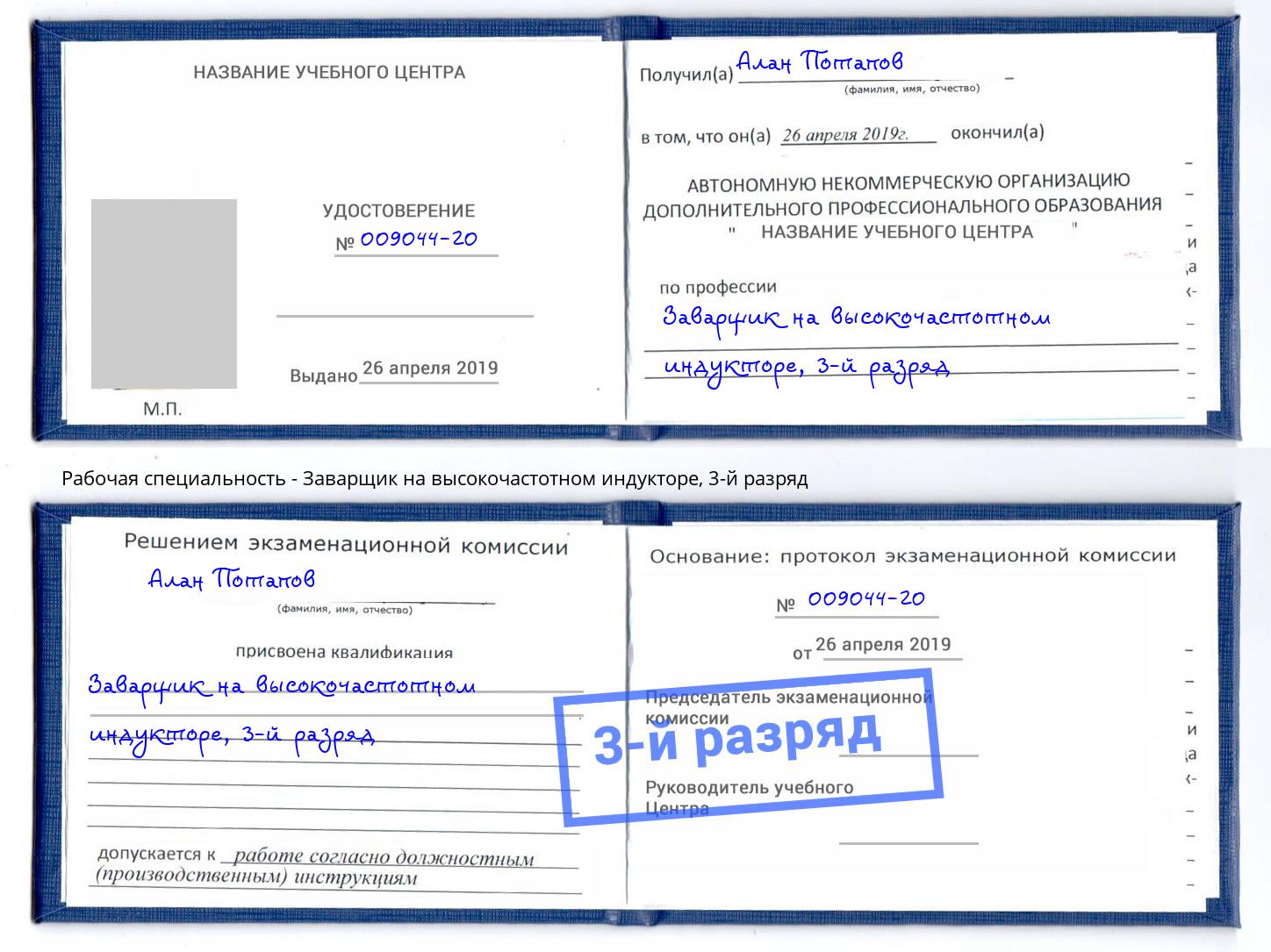 корочка 3-й разряд Заварщик на высокочастотном индукторе Сертолово