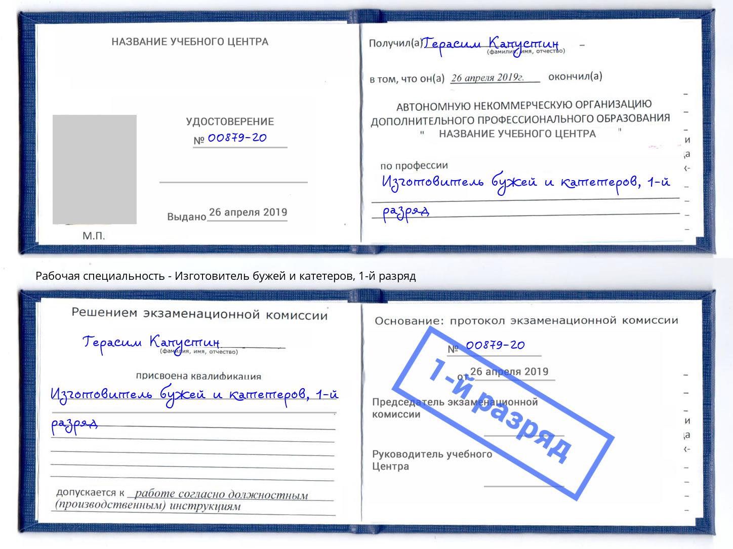 корочка 1-й разряд Изготовитель бужей и катетеров Сертолово