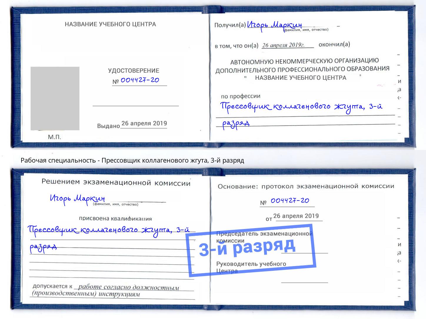 корочка 3-й разряд Прессовщик коллагенового жгута Сертолово