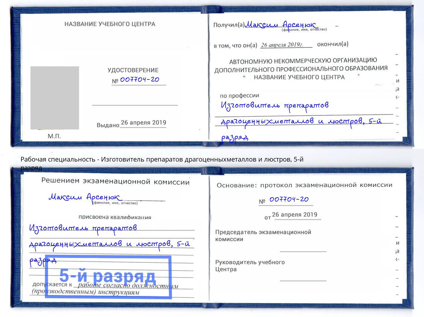корочка 5-й разряд Изготовитель препаратов драгоценныхметаллов и люстров Сертолово