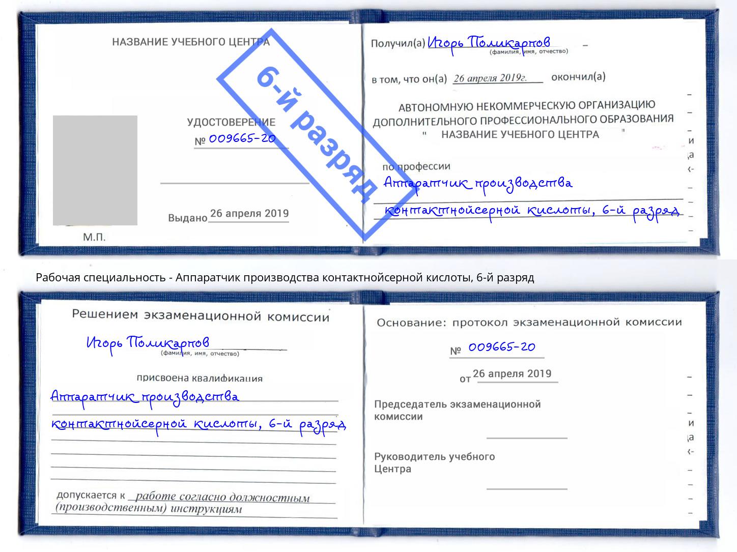 корочка 6-й разряд Аппаратчик производства контактнойсерной кислоты Сертолово