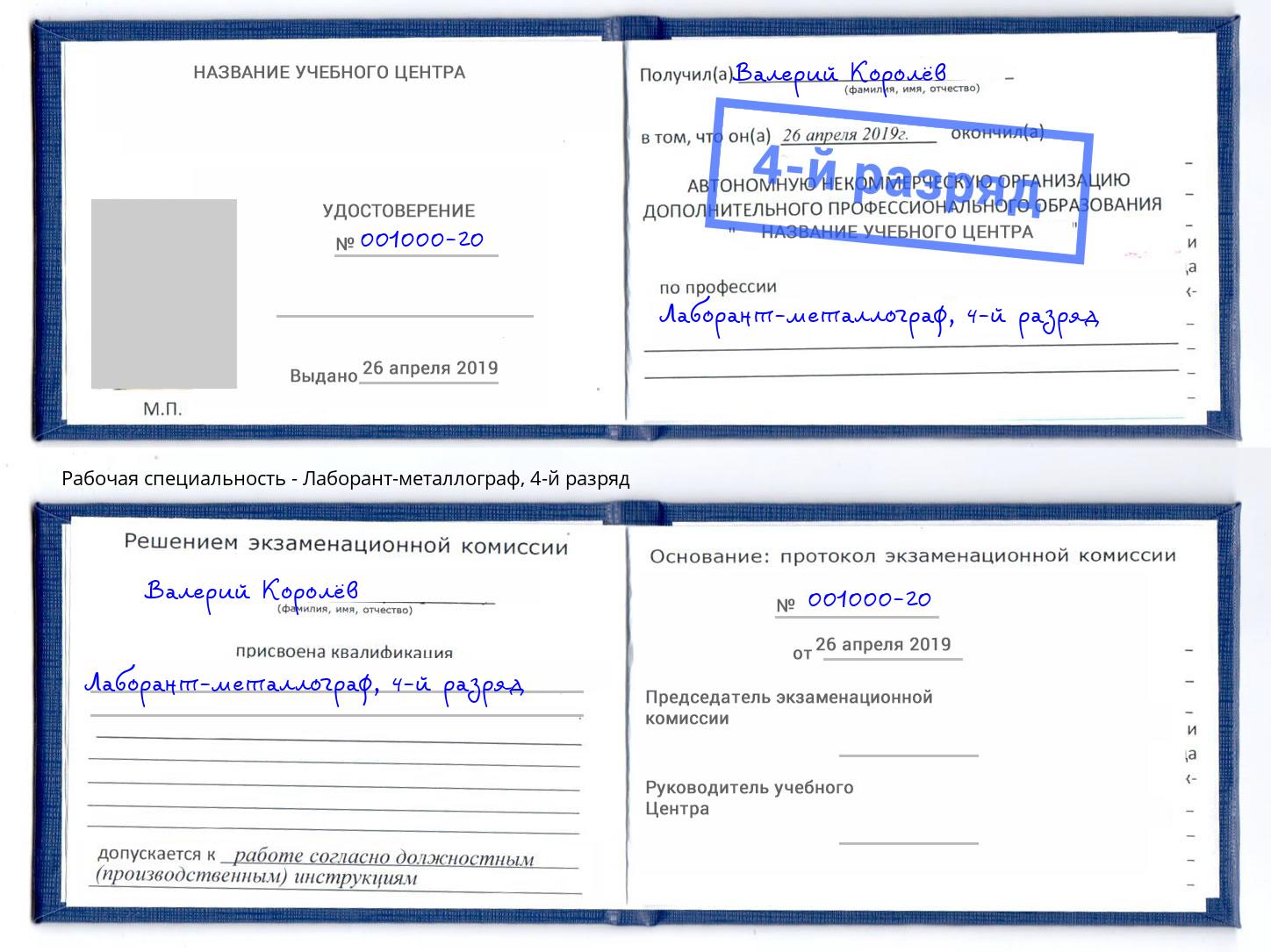 корочка 4-й разряд Лаборант-металлограф Сертолово