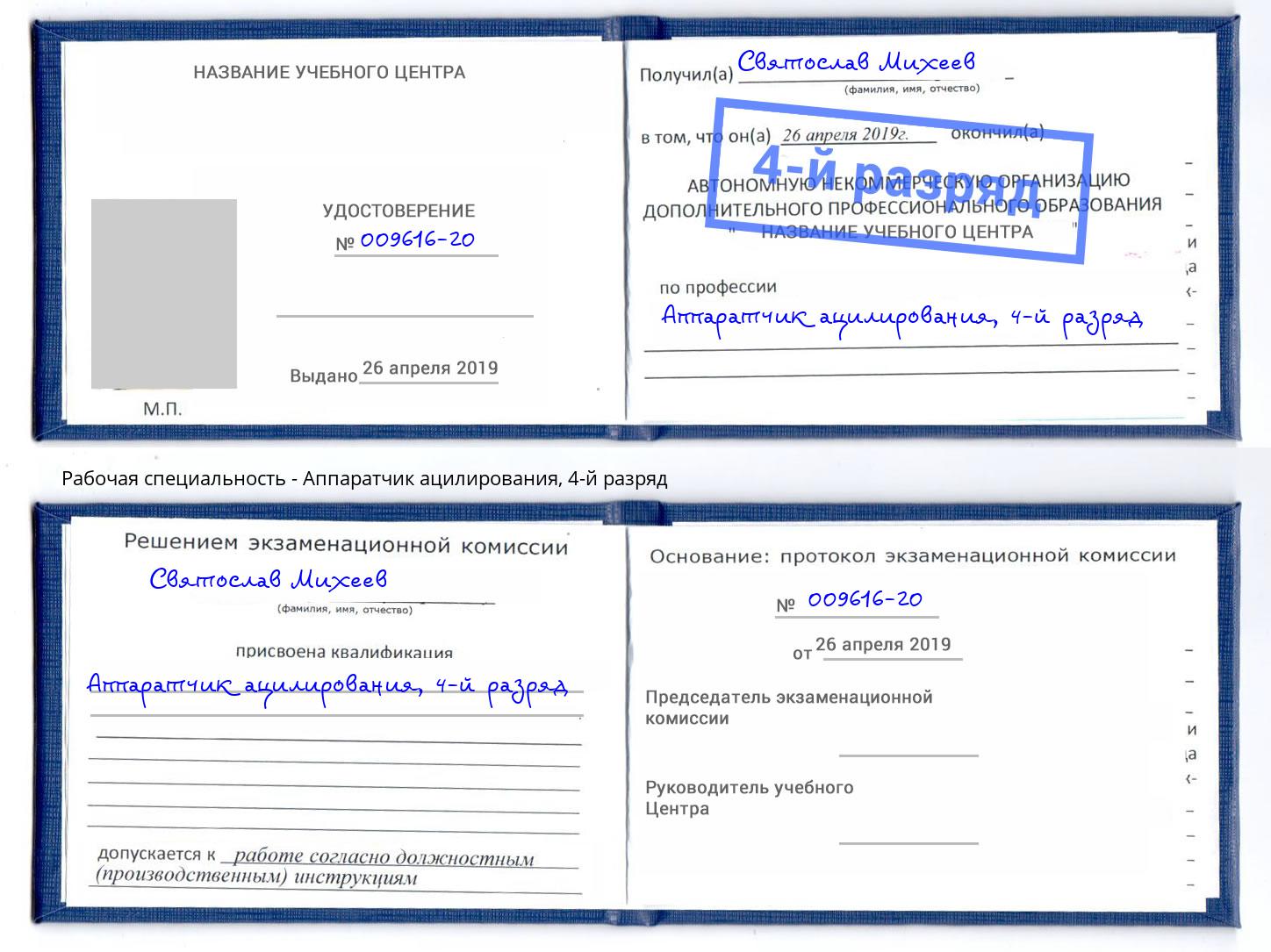 корочка 4-й разряд Аппаратчик ацилирования Сертолово