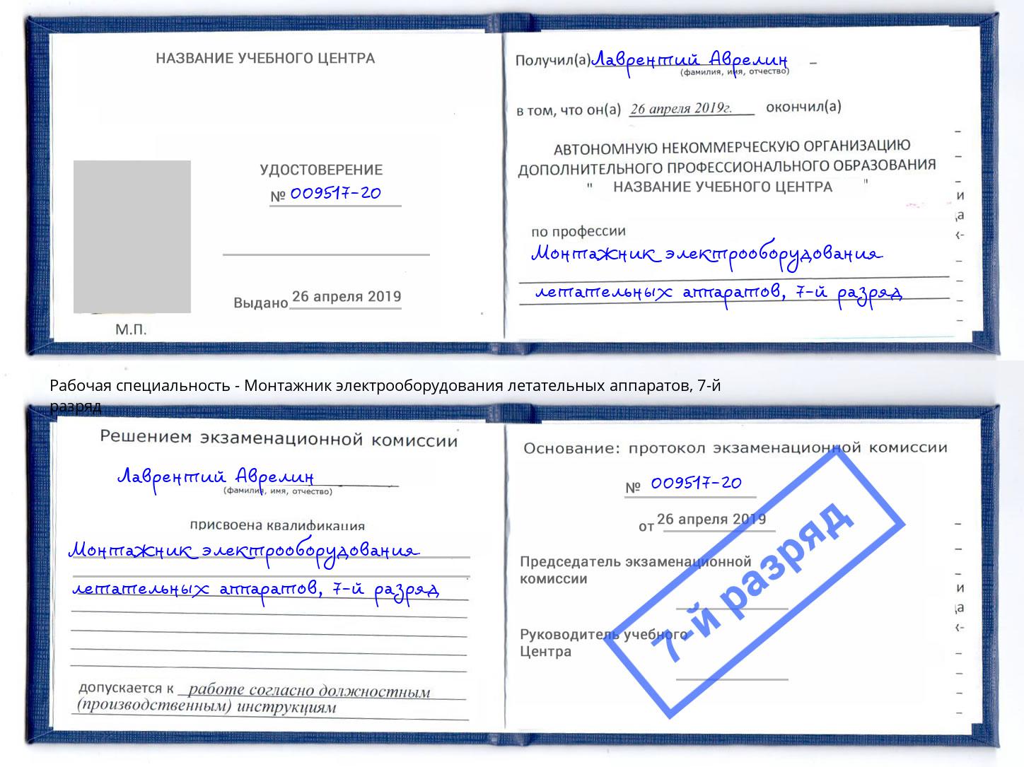 корочка 7-й разряд Монтажник электрооборудования летательных аппаратов Сертолово