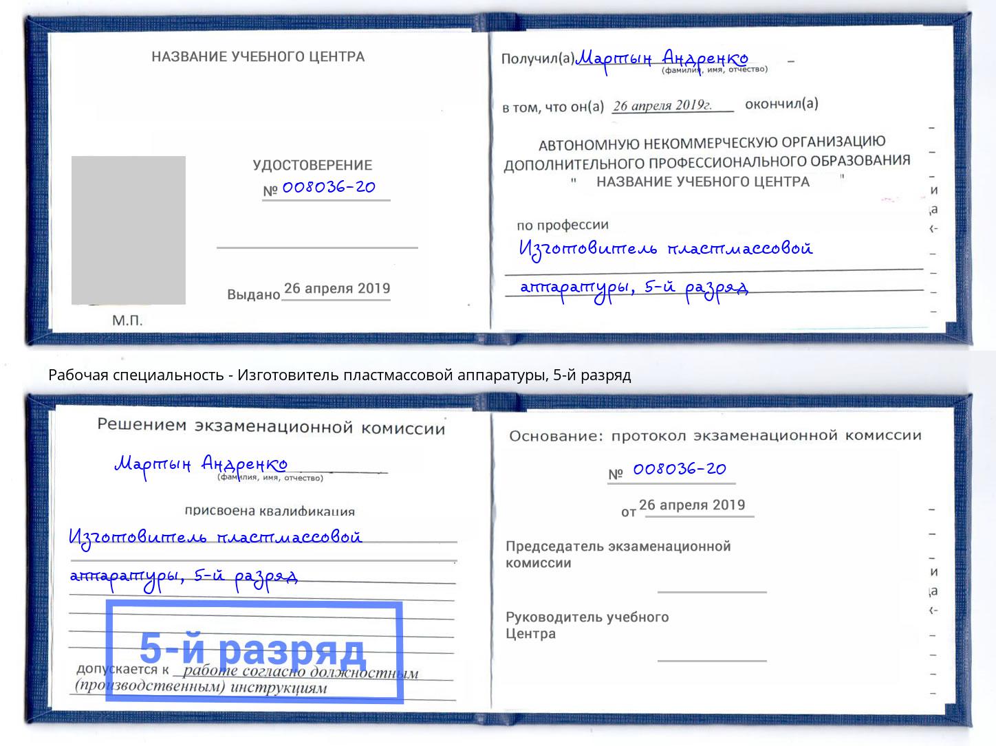 корочка 5-й разряд Изготовитель пластмассовой аппаратуры Сертолово