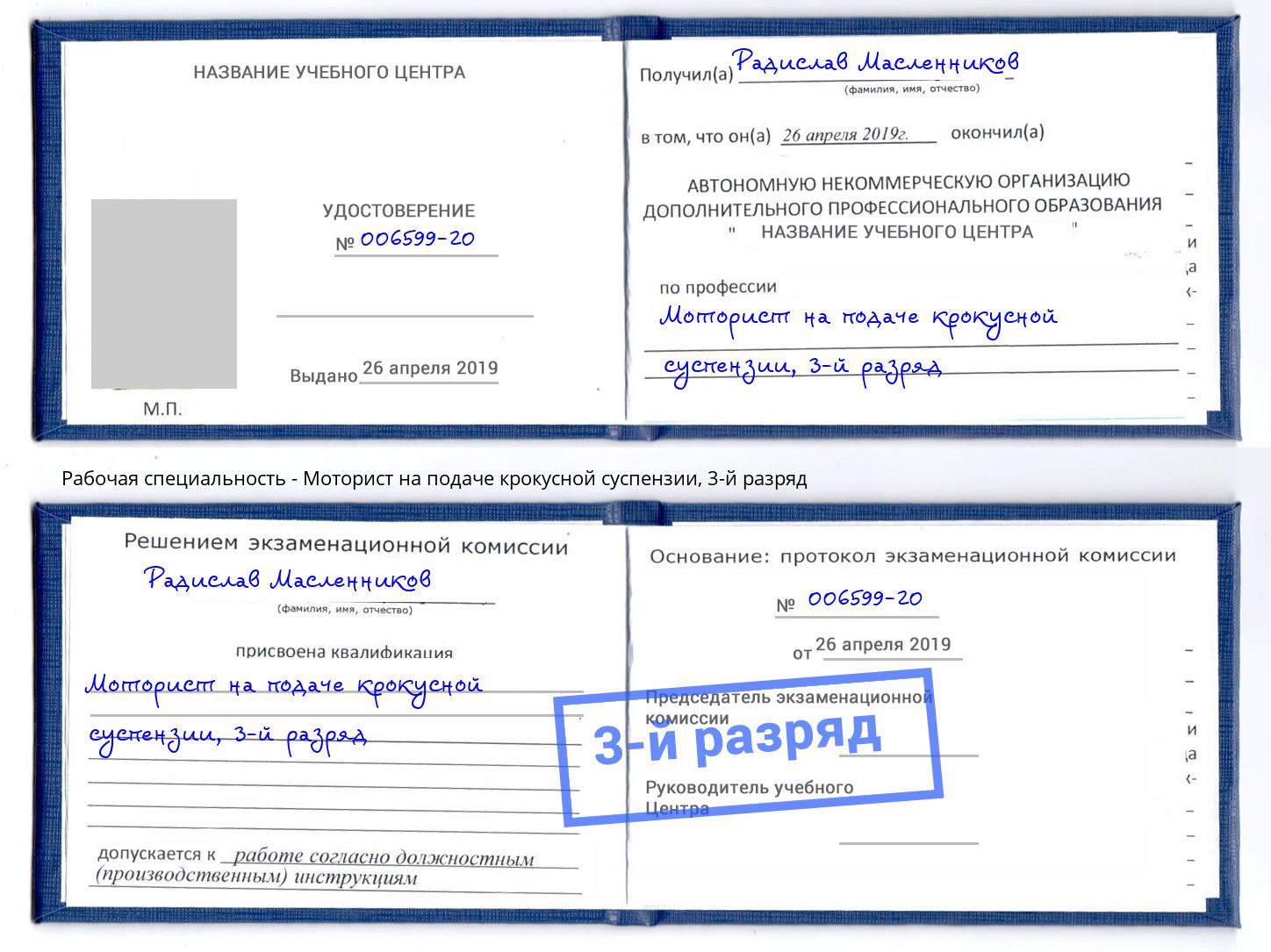 корочка 3-й разряд Моторист на подаче крокусной суспензии Сертолово