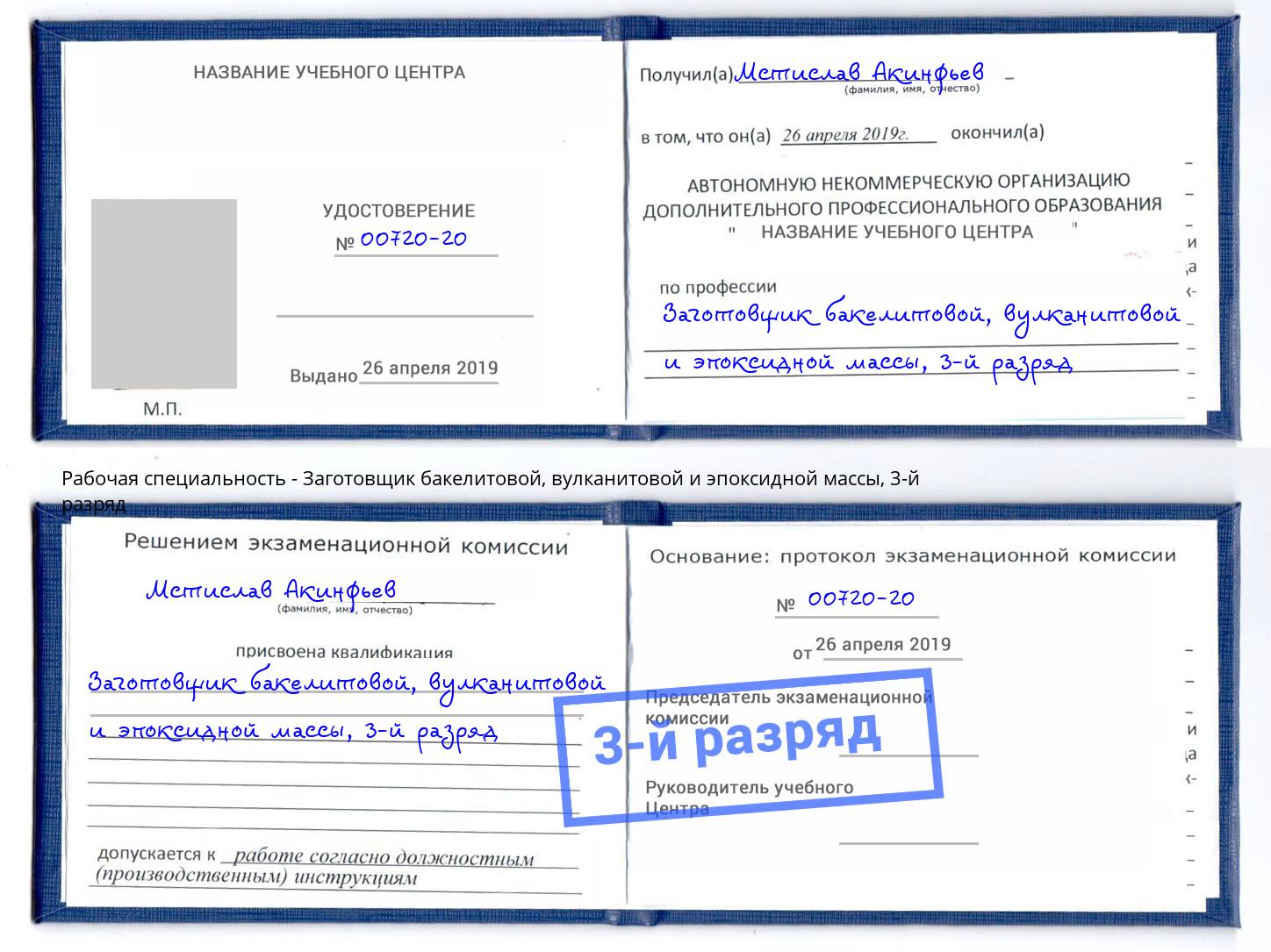 корочка 3-й разряд Заготовщик бакелитовой, вулканитовой и эпоксидной массы Сертолово