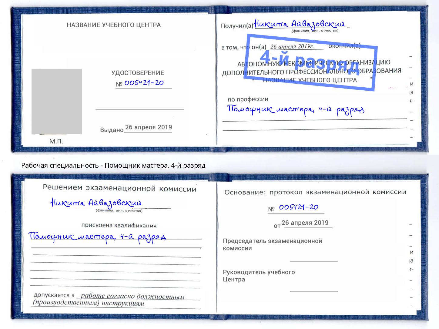 корочка 4-й разряд Помощник мастера Сертолово