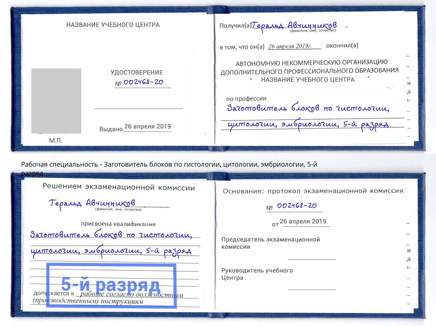 корочка 5-й разряд Заготовитель блоков по гистологии, цитологии, эмбриологии Сертолово