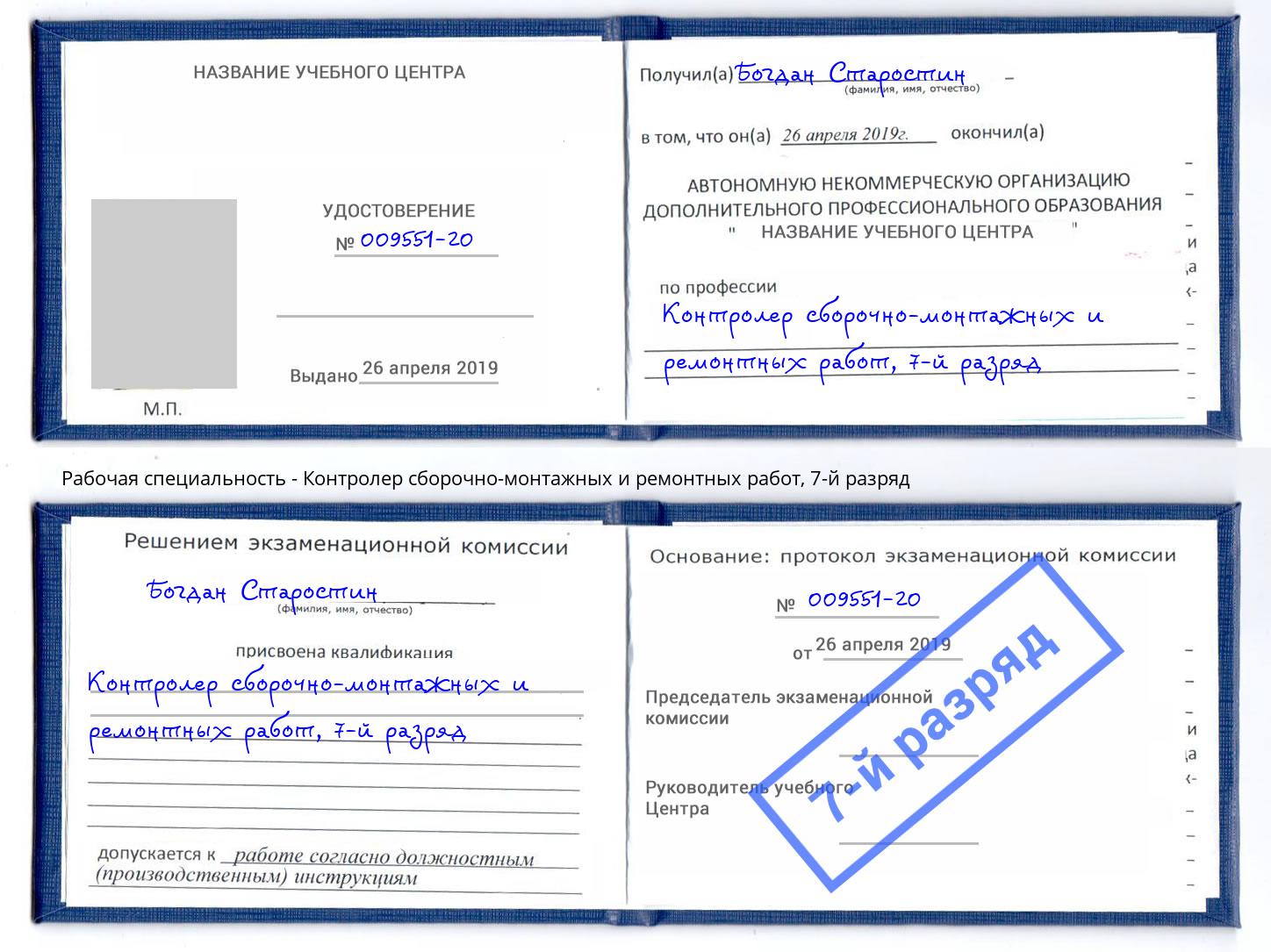 корочка 7-й разряд Контролер сборочно-монтажных и ремонтных работ Сертолово