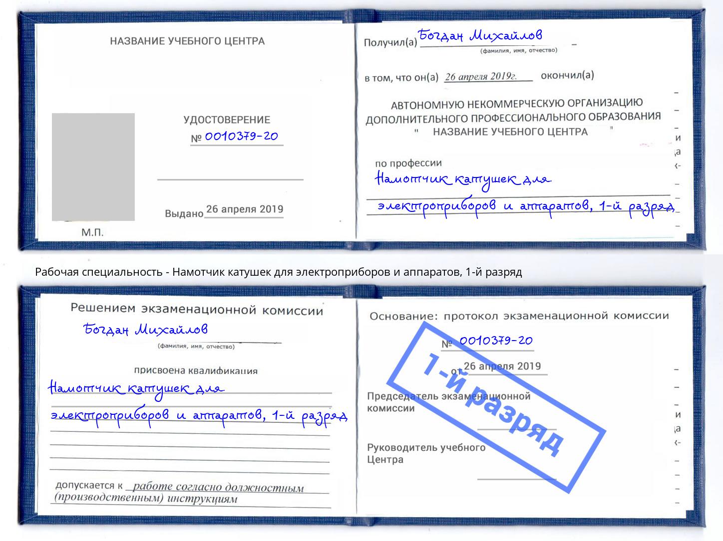 корочка 1-й разряд Намотчик катушек для электроприборов и аппаратов Сертолово