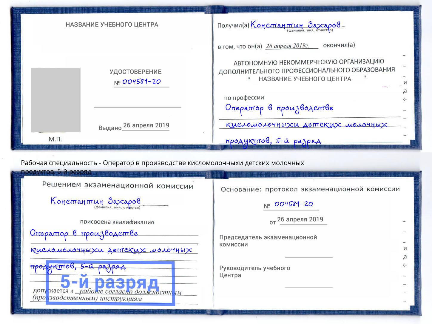 корочка 5-й разряд Оператор в производстве кисломолочныхи детских молочных продуктов Сертолово