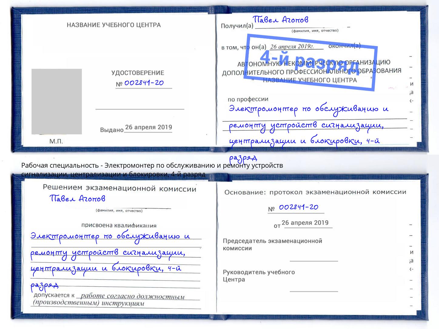 корочка 4-й разряд Электромонтер по обслуживанию и ремонту устройств сигнализации, централизации и блокировки Сертолово