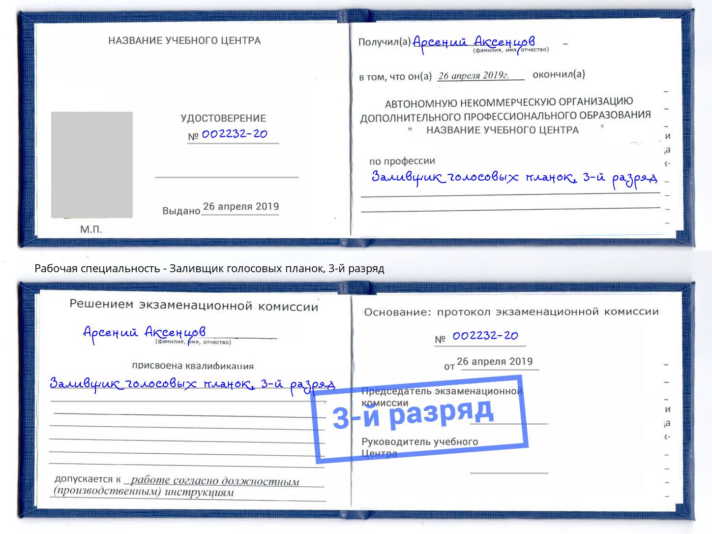 корочка 3-й разряд Заливщик голосовых планок Сертолово