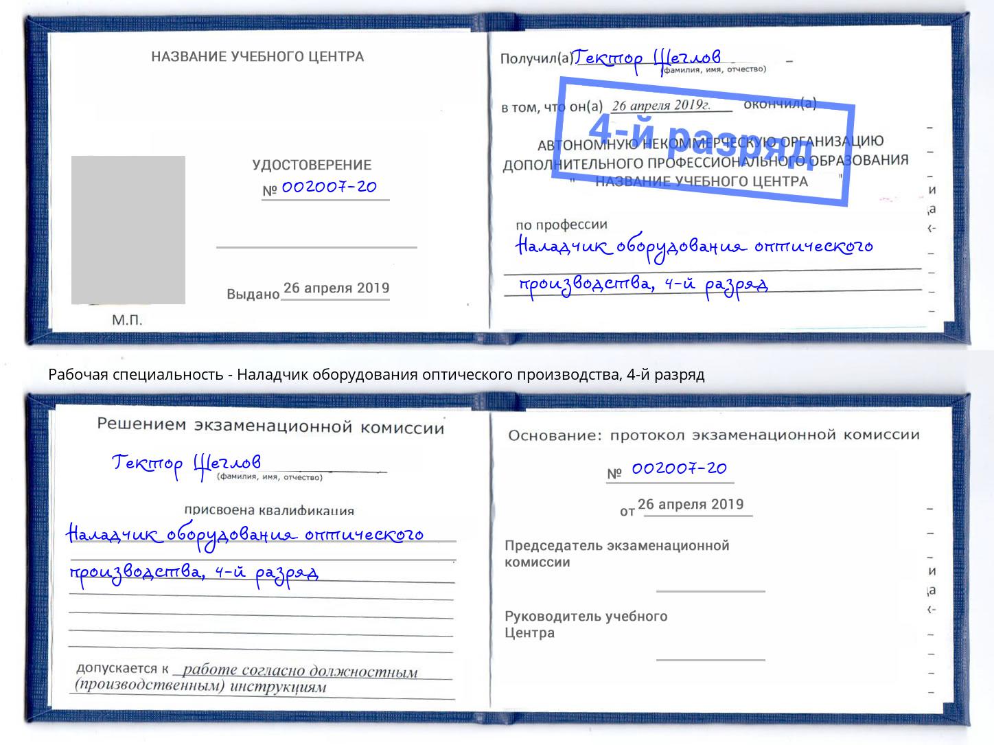 корочка 4-й разряд Наладчик оборудования оптического производства Сертолово