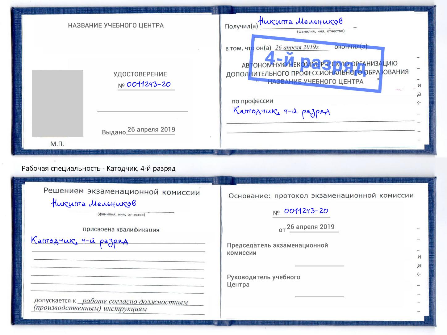 корочка 4-й разряд Катодчик Сертолово
