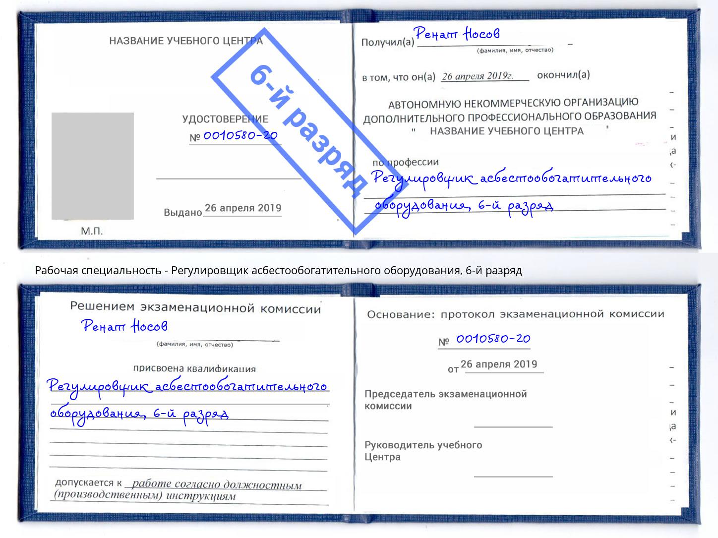 корочка 6-й разряд Регулировщик асбестообогатительного оборудования Сертолово