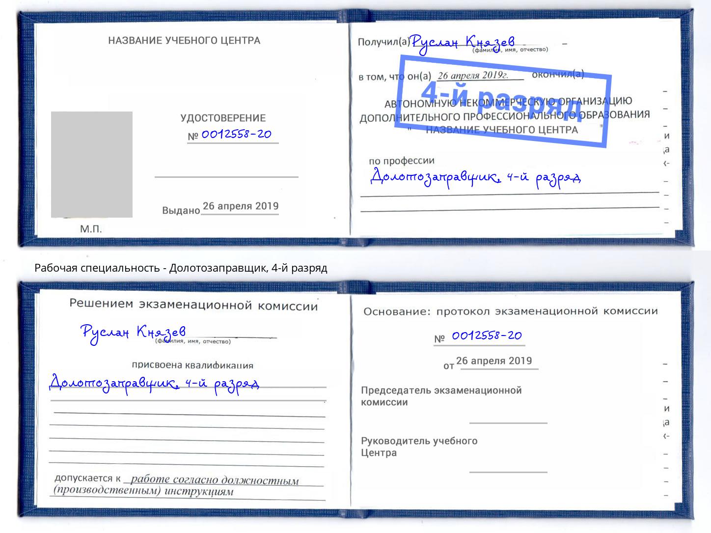 корочка 4-й разряд Долотозаправщик Сертолово